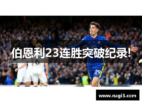 伯恩利23连胜突破纪录!