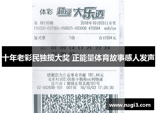 十年老彩民独揽大奖 正能量体育故事感人发声