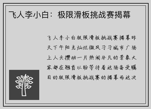 飞人李小白：极限滑板挑战赛揭幕