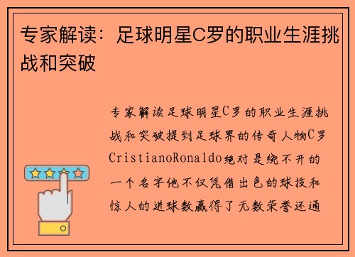 专家解读：足球明星C罗的职业生涯挑战和突破