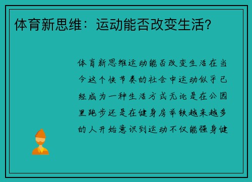 体育新思维：运动能否改变生活？