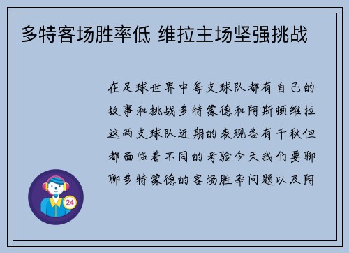多特客场胜率低 维拉主场坚强挑战