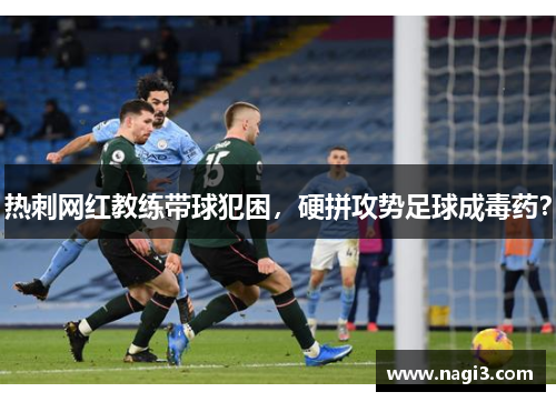 热刺网红教练带球犯困，硬拼攻势足球成毒药？