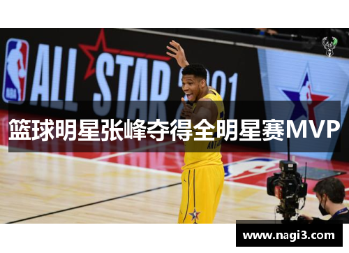 篮球明星张峰夺得全明星赛MVP