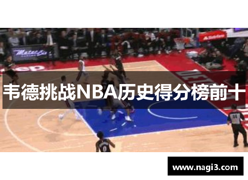 韦德挑战NBA历史得分榜前十