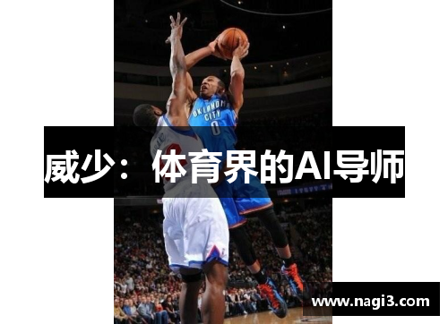 威少：体育界的AI导师