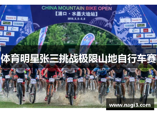 体育明星张三挑战极限山地自行车赛