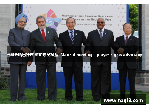 德科会晤巴德吉 维护球员权益  Madrid meeting - player rights advocacy