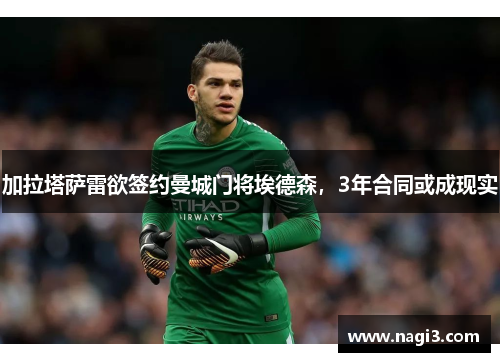 加拉塔萨雷欲签约曼城门将埃德森，3年合同或成现实