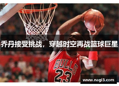 乔丹接受挑战，穿越时空再战篮球巨星